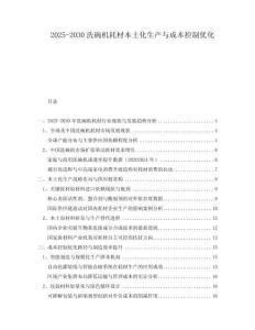 2025-2030洗碗機耗材本土化生產與成本控制優化
