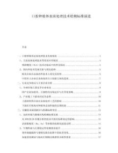 口腔種植體表面處理技術(shù)檢測標(biāo)準(zhǔn)演進(jìn)