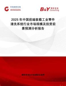 2025年中國前端裝載工業(yè)零件清洗系統(tǒng)行業(yè)市場規(guī)模及投資前景預測分析報告