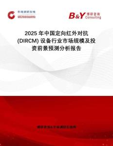 2025年中國定向紅外對抗 (DIRCM) 設(shè)備行業(yè)市場規(guī)模及投資前景預(yù)測分析報告
