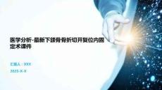 醫(yī)學分析-最新下頜骨骨折切開復位內(nèi)固定術課件