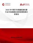 2025年中國打印質(zhì)量檢查機器行業(yè)市場規(guī)模及投資前景預(yù)測分析報告