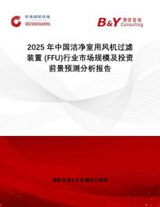 2025年中國(guó)潔凈室用風(fēng)機(jī)過(guò)濾裝置 (FFU)行業(yè)市場(chǎng)規(guī)模及投資前景預(yù)測(cè)分析報(bào)告