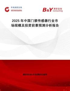 2025年中國門禁傳感器行業(yè)市場規(guī)模及投資前景預(yù)測分析報告