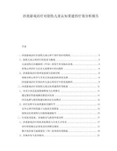 沙盤游戲治療對創(chuàng)傷兒童認(rèn)知重建的療效分析報(bào)告