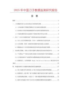 2025年中國刀子數(shù)據(jù)監(jiān)測研究報告