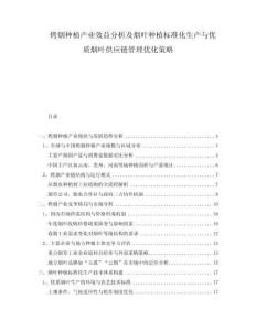 烤煙種植產(chǎn)業(yè)效益分析及煙葉種植標(biāo)準(zhǔn)化生產(chǎn)與優(yōu)質(zhì)煙葉供應(yīng)鏈管理優(yōu)化策略