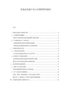 化妝品包裝產(chǎn)品入市調(diào)查研究報告