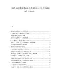 2025-2030數(shù)字藏品版權(quán)確權(quán)機(jī)制與二級(jí)市場(chǎng)流通規(guī)范分析報(bào)告