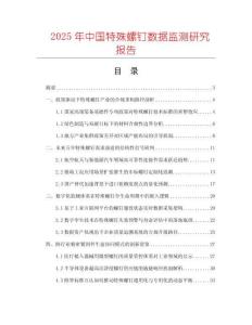2025年中國(guó)特殊螺釘數(shù)據(jù)監(jiān)測(cè)研究報(bào)告