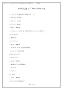 哈爾濱2025客運(yùn)從業(yè)資格證考試題
