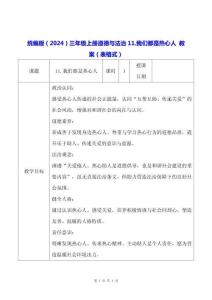 統(tǒng)編版（2024）三年級(jí)上冊(cè)道德與法治11.我們都是熱心人 教案（表格式）