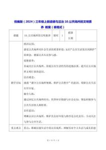 统编版（2024）三年级上册道德与法治10.公共场所的文明素养 教案（表格式）