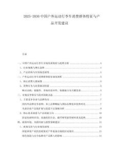 2025-2030中國戶外運動行李車消費群體特征與產(chǎn)品開發(fā)建議