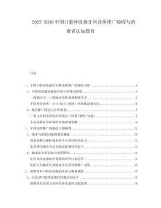 2025-2030中國口腔沖洗器牙科診所推廣障礙與消費者認知教育