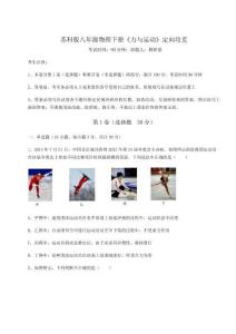 難點(diǎn)解析蘇科版八年級(jí)物理下冊(cè)《力與運(yùn)動(dòng)》定向攻克試卷（含答案詳解）