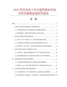 2025年及未來5年中國貢香米市場分析及數(shù)據(jù)監(jiān)測研究報(bào)告