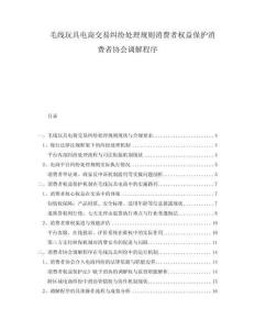 毛線玩具電商交易糾紛處理規則消費者權益保護消費者協會調解程序