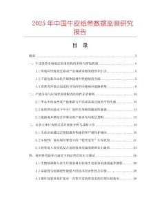 2025年中國牛皮紙帶數據監測研究報告