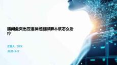 腰間盤突出壓迫神經(jīng)腿腳麻木該怎么治療