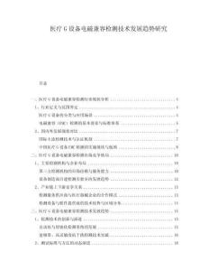 醫療G設備電磁兼容檢測技術發展趨勢研究