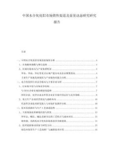 中國水合氧化鋁市場(chǎng)銷售渠道及前景動(dòng)態(tài)研究研究報(bào)告