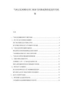 氣味記憶喚醒對杏仁核海馬回路成熟的促進作用機制