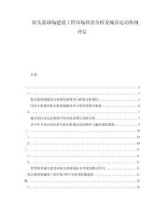 街頭籃球場建設工程市場供需分析及城市運動休閑評估
