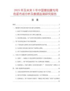 2025年及未來(lái)5年中國(guó)鍍鋁膜專(zhuān)用色漿市場(chǎng)分析及數(shù)據(jù)監(jiān)測(cè)研究報(bào)告