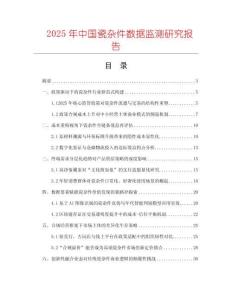 2025年中國瓷雜件數(shù)據(jù)監(jiān)測研究報告