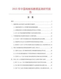 2025年中國線板鉤數據監測研究報告