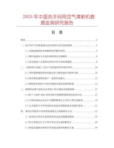 2025年中國洗手間用空氣清新機數據監測研究報告