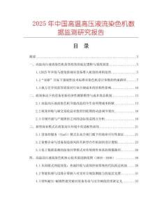 2025年中國高溫高壓液流染色機(jī)數(shù)據(jù)監(jiān)測研究報告