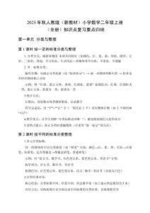 2025年秋人教版（新教材）小学数学二年级上册（全册）知识点复习要点归纳