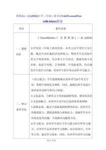 冀教版（三起）（2024）小學(xué)三年級(jí)上冊(cè)英語Unit 2 Lesson 4 Fun with letters 教案