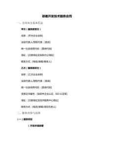 部署開發(fā)技術(shù)服務(wù)合同