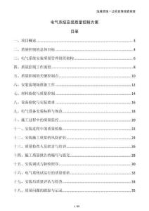 電氣系統(tǒng)安裝質(zhì)量控制方案