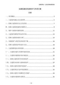 古建筑建筑風貌保護與傳承方案