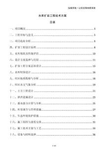 水庫擴容工程技術方案