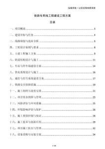 鐵路專用線工程建設(shè)工程方案