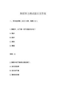 舞蹈智力測試題目及答案