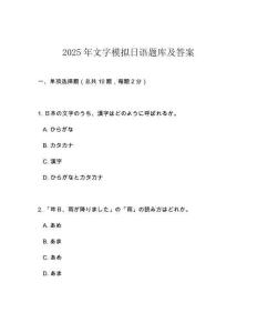 2025年文字模擬日語題庫及答案