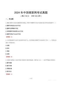 2024年中國煙草網(wǎng)考試真題