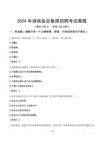 2024年湖南鹽業(yè)集團(tuán)招聘考試真題