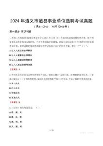 2024年遵義市道縣事業(yè)單位選聘考試真題