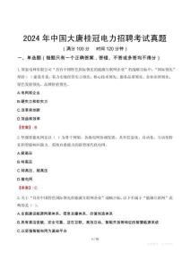 2024年中國(guó)大唐桂冠電力招聘考試真題