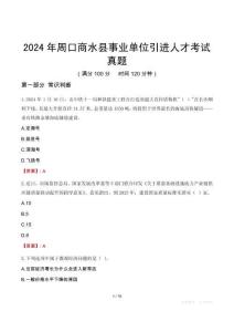 2024年周口商水縣事業(yè)單位引進(jìn)人才考試真題