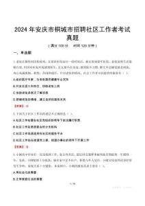 2024年安慶市桐城市招聘社區(qū)工作者考試真題