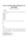 2024年六安市霍山縣衡山鎮(zhèn)招考社區(qū)工作者考試真題