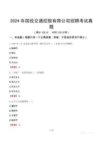 2024年国投交通控股有限公司招聘考试真题